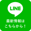 最新情報はこちらから!