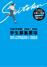学生募集要項