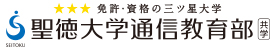 免許・資格の三ツ星大学 聖徳大学通信教育部 共学