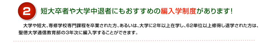 2 短大卒者や大学中退者にもおすすめの編入学制度があります！