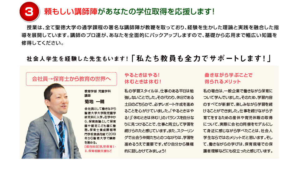 3 頼もしい講師陣があなたの学位取得を応援します！