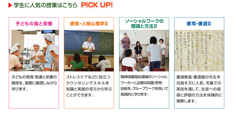 学生に人気の授業はこちらPICK UP!