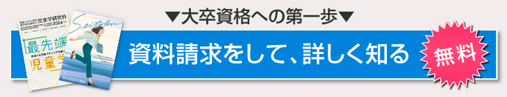 ▼大卒資格への第一歩▼資料請求をして、詳しく知る無料