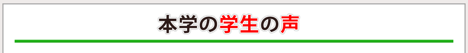 本学の学生の声