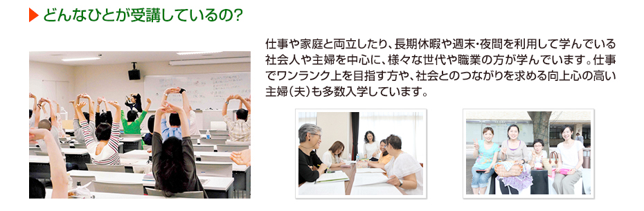どんなひとが受講しているの？