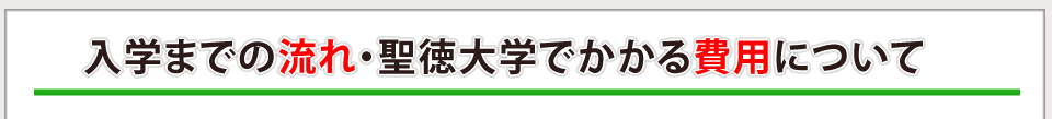 入学までの流れ・聖徳大学でかかる費用について