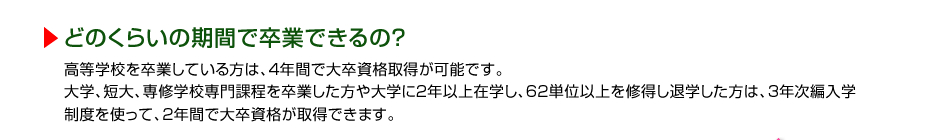 どのくらいの期間で卒業できるの？