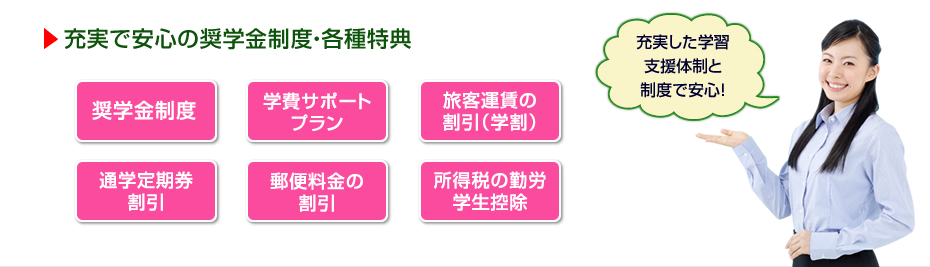 充実で安心の奨学金制度・各種特典