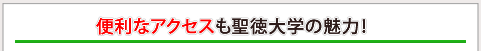 便利なアクセスも聖徳大学の魅力！
