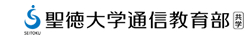 聖徳大学通信教育部