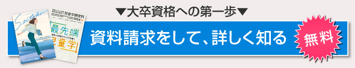 ▼資格取得への第一歩▼資料請求をして、詳しく知る無料