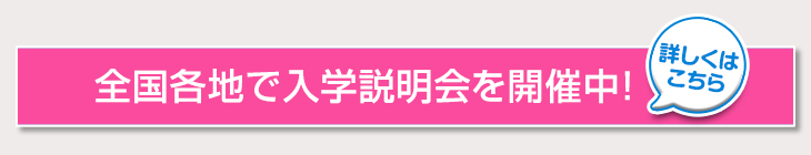 全国各地で入学説明会を開催中！