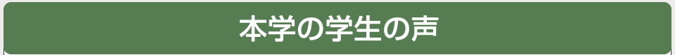 本学の学生の声