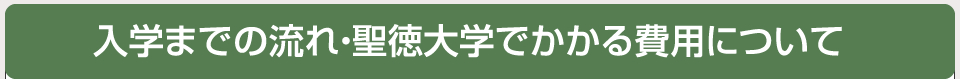入学までの流れ・聖徳大学でかかる費用について