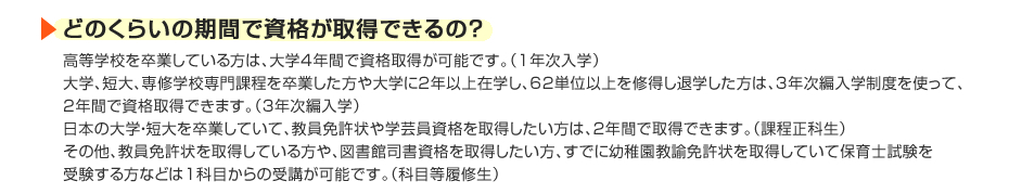 どのくらいの期間で資格が取得できるの？