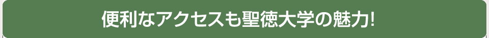 便利なアクセスも聖徳大学の魅力！