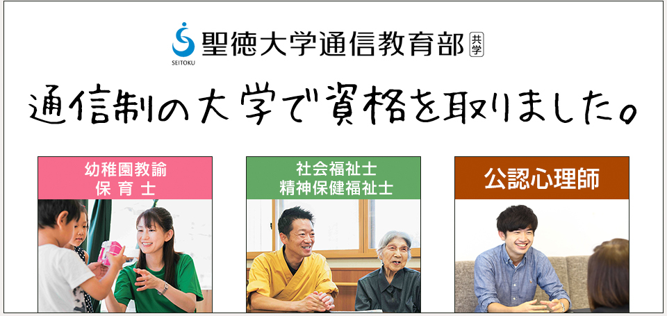 通信制の大学で資格を取りました。
