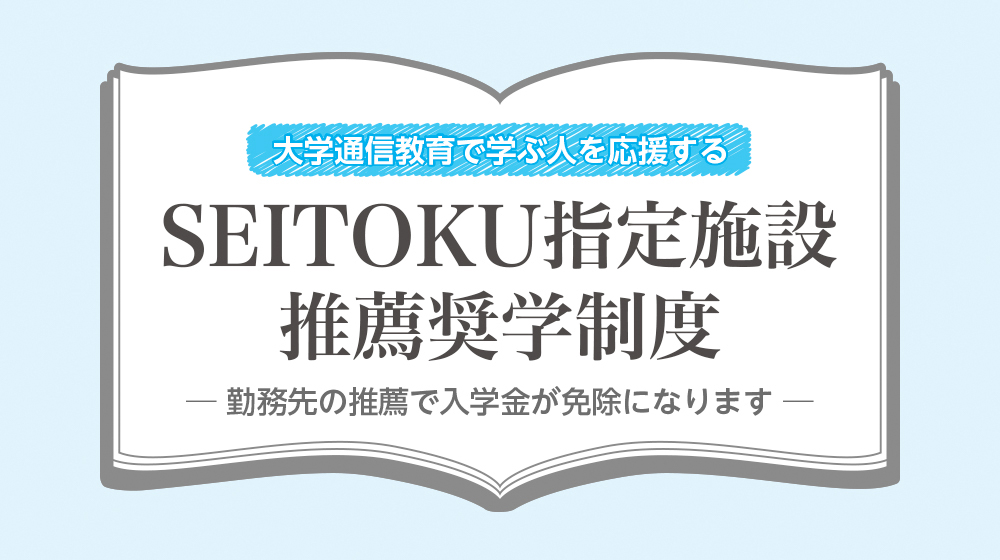 働きながら学ぶ人を応援する SEITOKU指定施設 推薦奨学制度