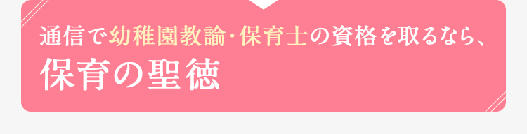 通信教育で幼稚園教諭・保育士の資格をとるなら、保育の聖徳｜聖徳大学通信教育部