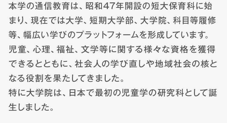 通信教育で幼稚園教諭・保育士の資格をとるなら、保育の聖徳｜聖徳大学通信教育部