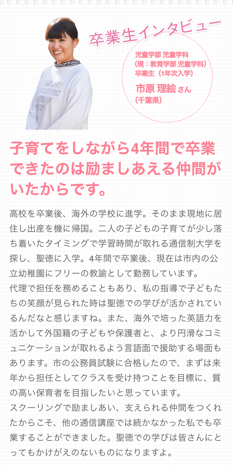 通信教育で幼稚園教諭・保育士の資格をとるなら、保育の聖徳｜聖徳大学通信教育部