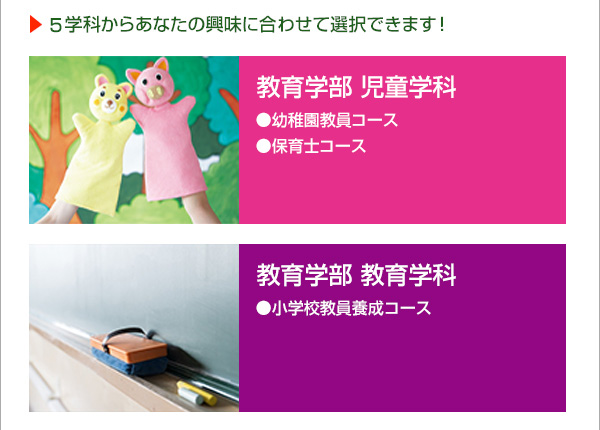 ４学科からあなたの興味に合わせて選択できます！