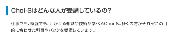 Choi-Sはどんな人が受講しているの？