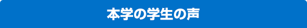 本学の学生の声