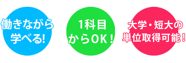 働きながら学べる! 1科目からOK! 大学・短大の単位取得可能!