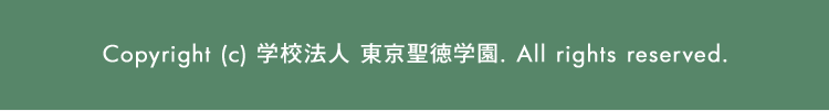 Copyright(c)学校法人東京聖徳学園 All rights reserved.