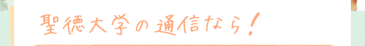 聖徳大学の通信なら