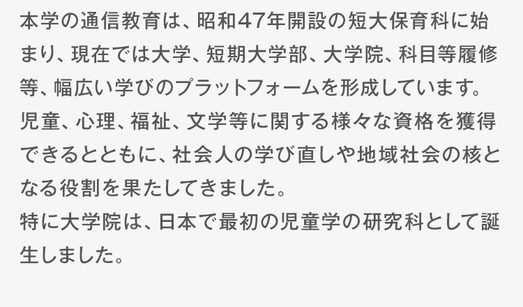 採用まで考えた小学校教諭1種の取得なら｜聖徳大学通信教育部