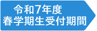 令和4年度 秋学期生受付期間